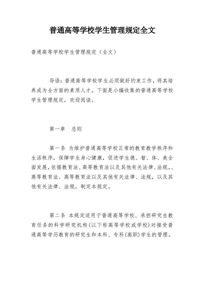 普通高等学校学生管理规定全文_1