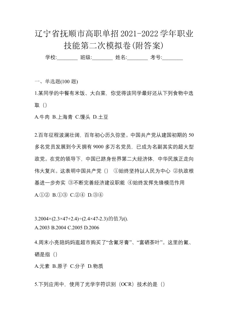 辽宁省抚顺市高职单招2021-2022学年职业技能第二次模拟卷附答案