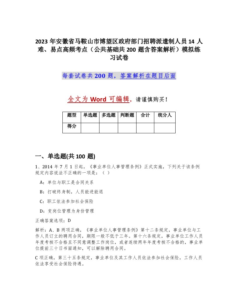 2023年安徽省马鞍山市博望区政府部门招聘派遣制人员14人难易点高频考点公共基础共200题含答案解析模拟练习试卷