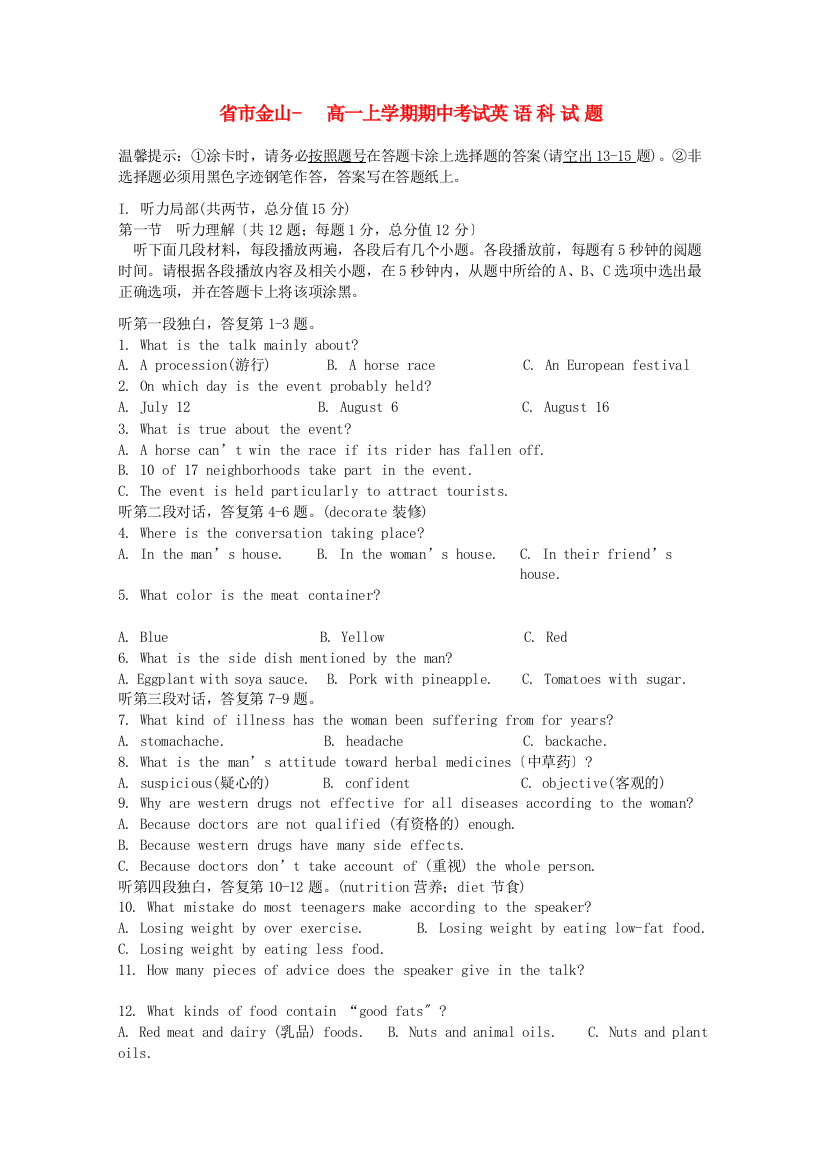 （整理版高中英语）市金山高一上学期期中考试英语科试题