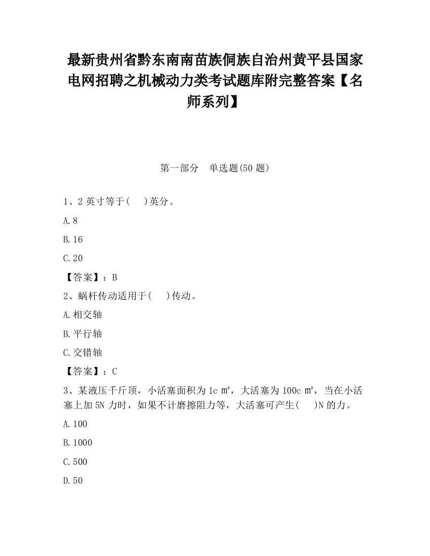 最新贵州省黔东南南苗族侗族自治州黄平县国家电网招聘之机械动力类考试题库附完整答案【名师系列】