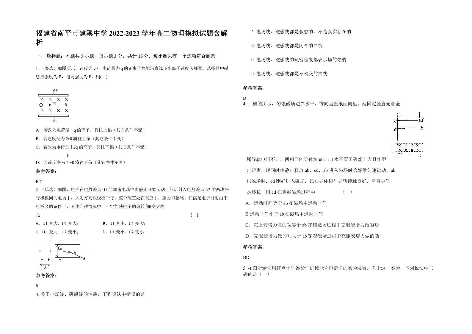 福建省南平市建溪中学2022-2023学年高二物理模拟试题含解析