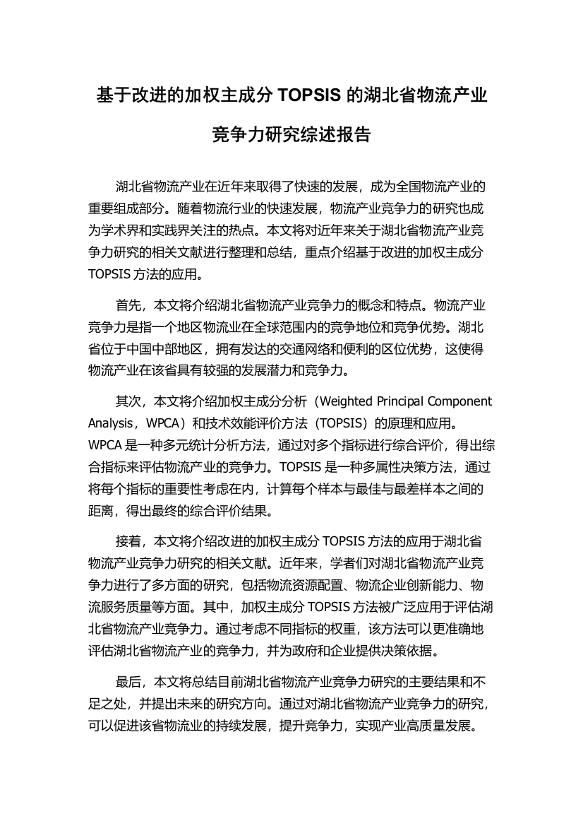 基于改进的加权主成分TOPSIS的湖北省物流产业竞争力研究综述报告