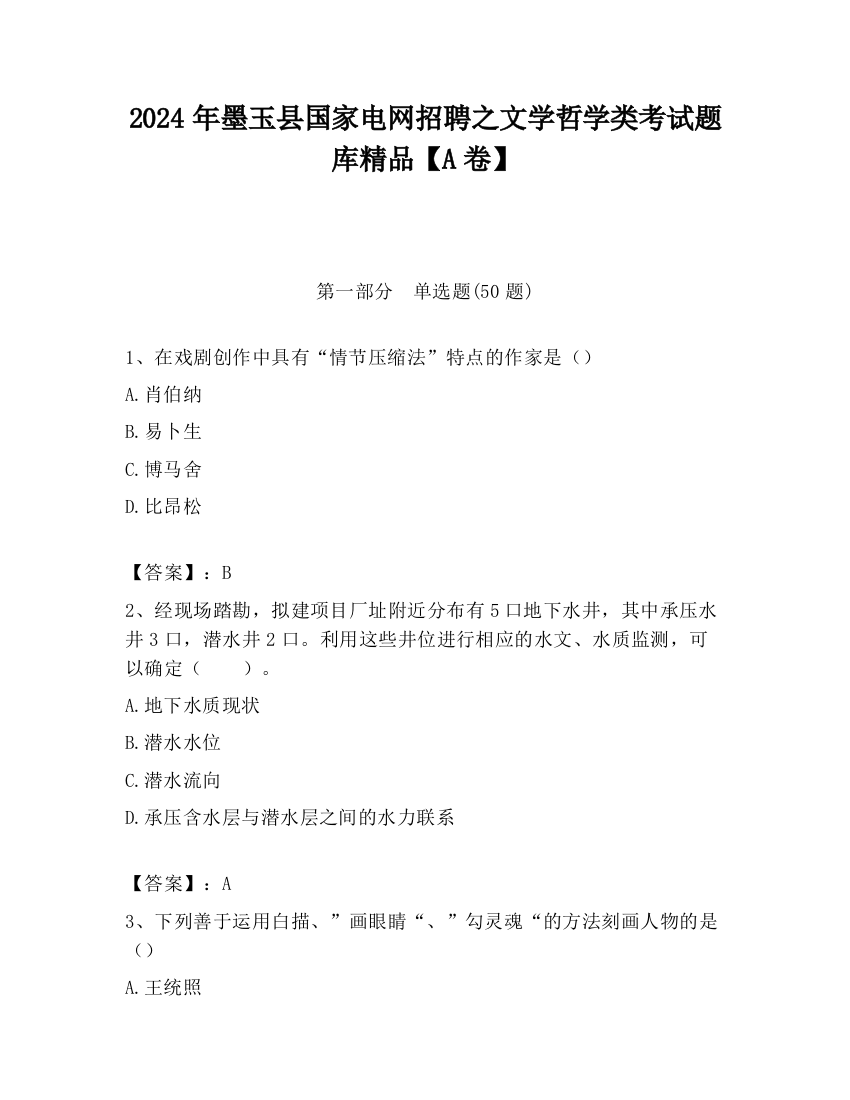 2024年墨玉县国家电网招聘之文学哲学类考试题库精品【A卷】