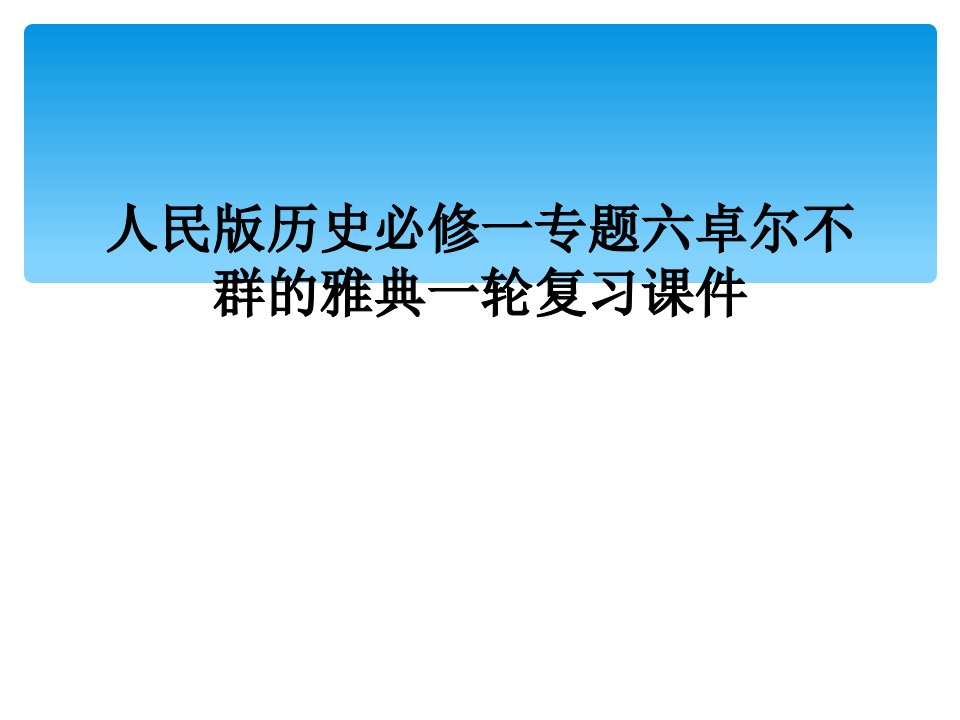 人民版历史必修一专题六卓尔不群的雅典一轮复习课件