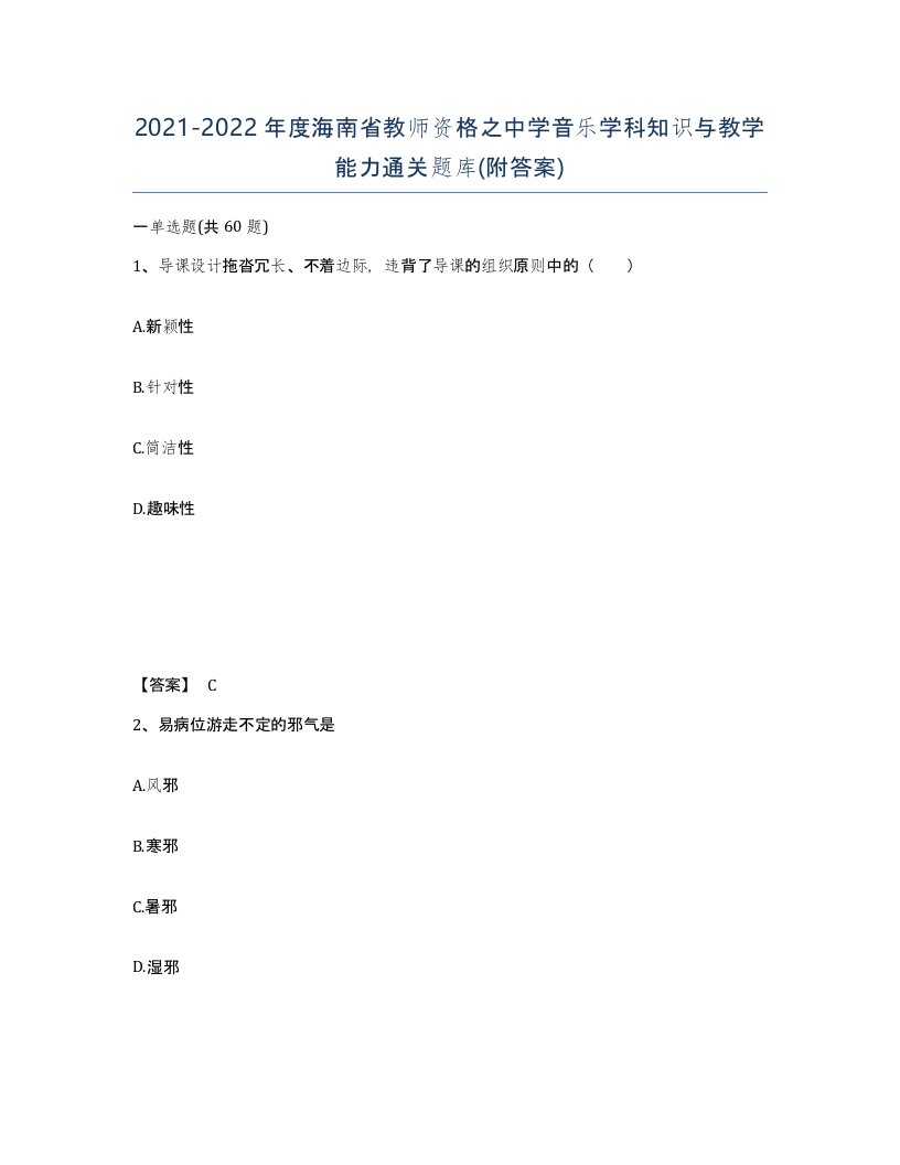 2021-2022年度海南省教师资格之中学音乐学科知识与教学能力通关题库附答案