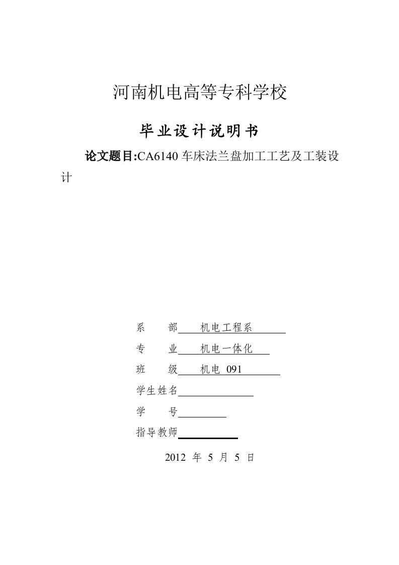 机电一体化CA6140车床法兰盘加工工艺及工装设计