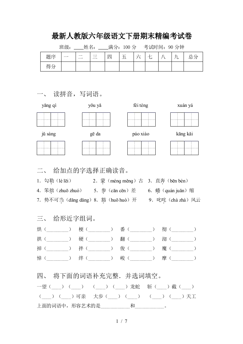 最新人教版六年级语文下册期末精编考试卷