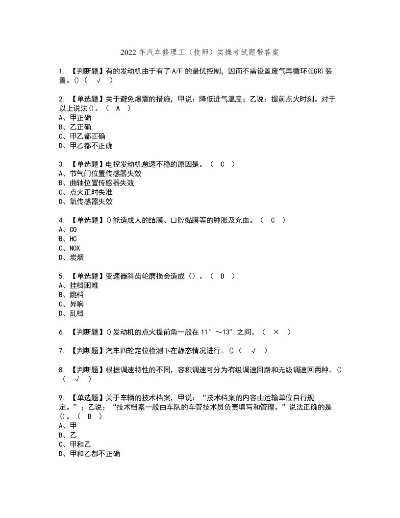 2022年汽车修理工（技师）实操考试题带答案25