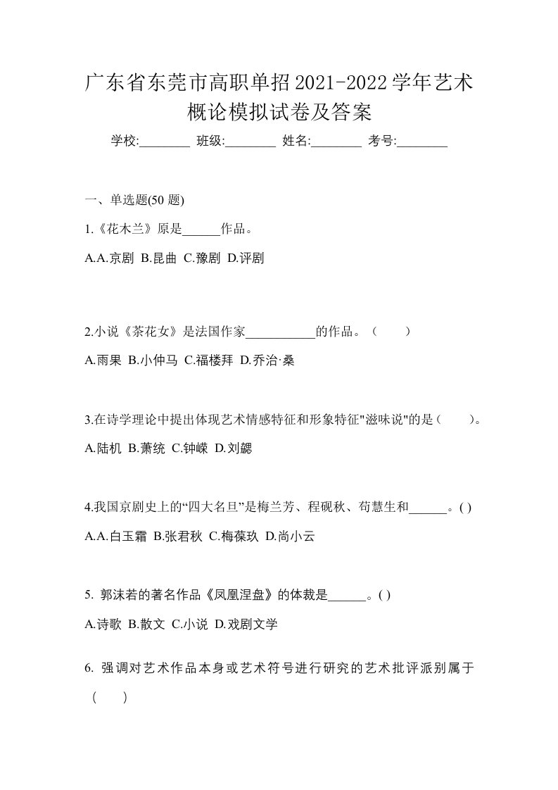 广东省东莞市高职单招2021-2022学年艺术概论模拟试卷及答案