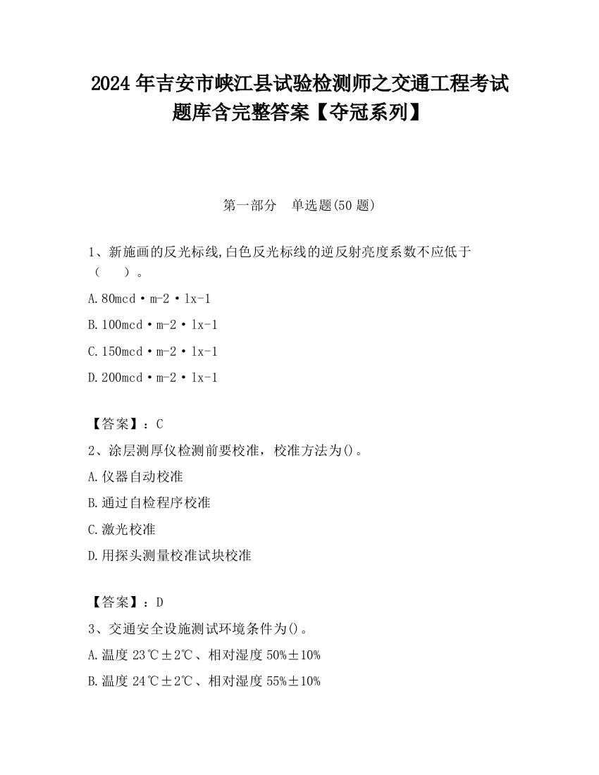 2024年吉安市峡江县试验检测师之交通工程考试题库含完整答案【夺冠系列】