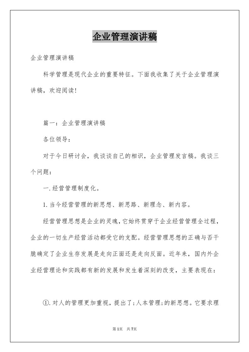 企业管理演讲稿例文