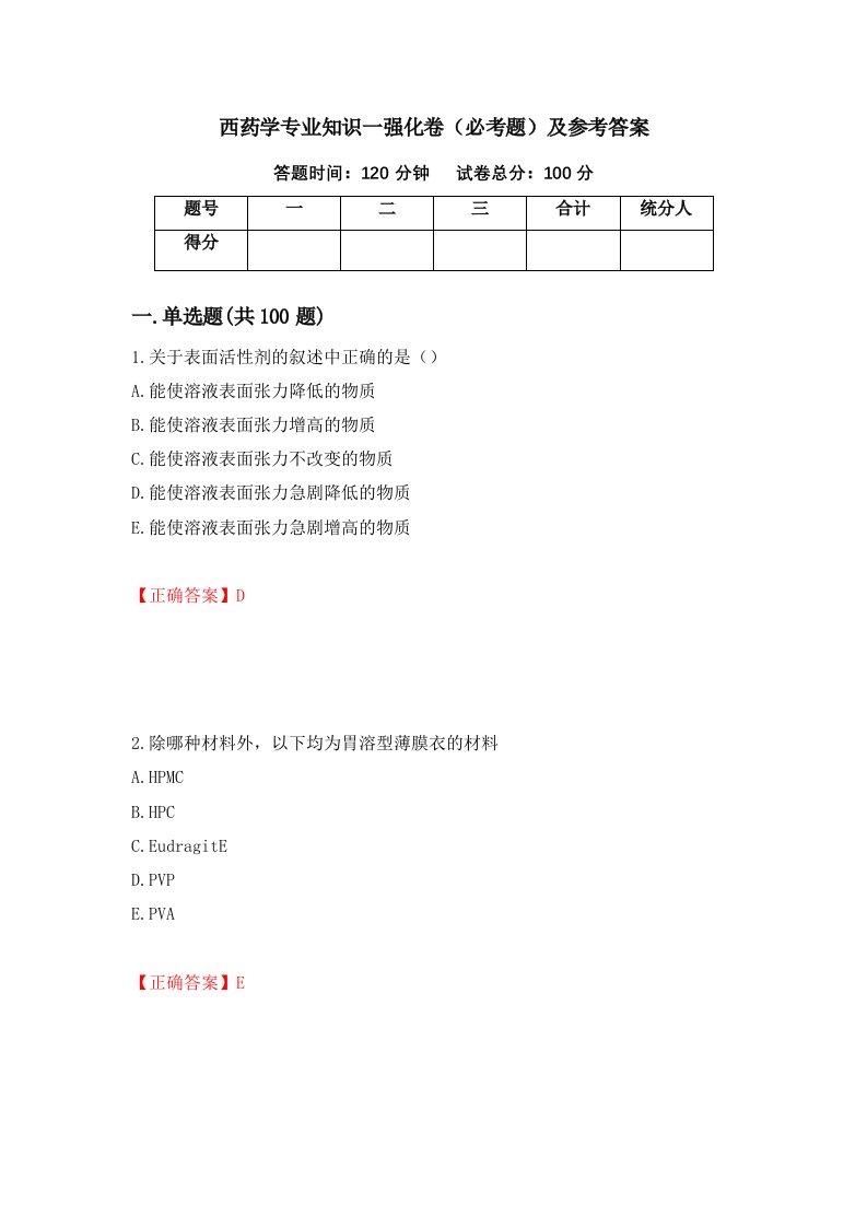 西药学专业知识一强化卷必考题及参考答案第40版