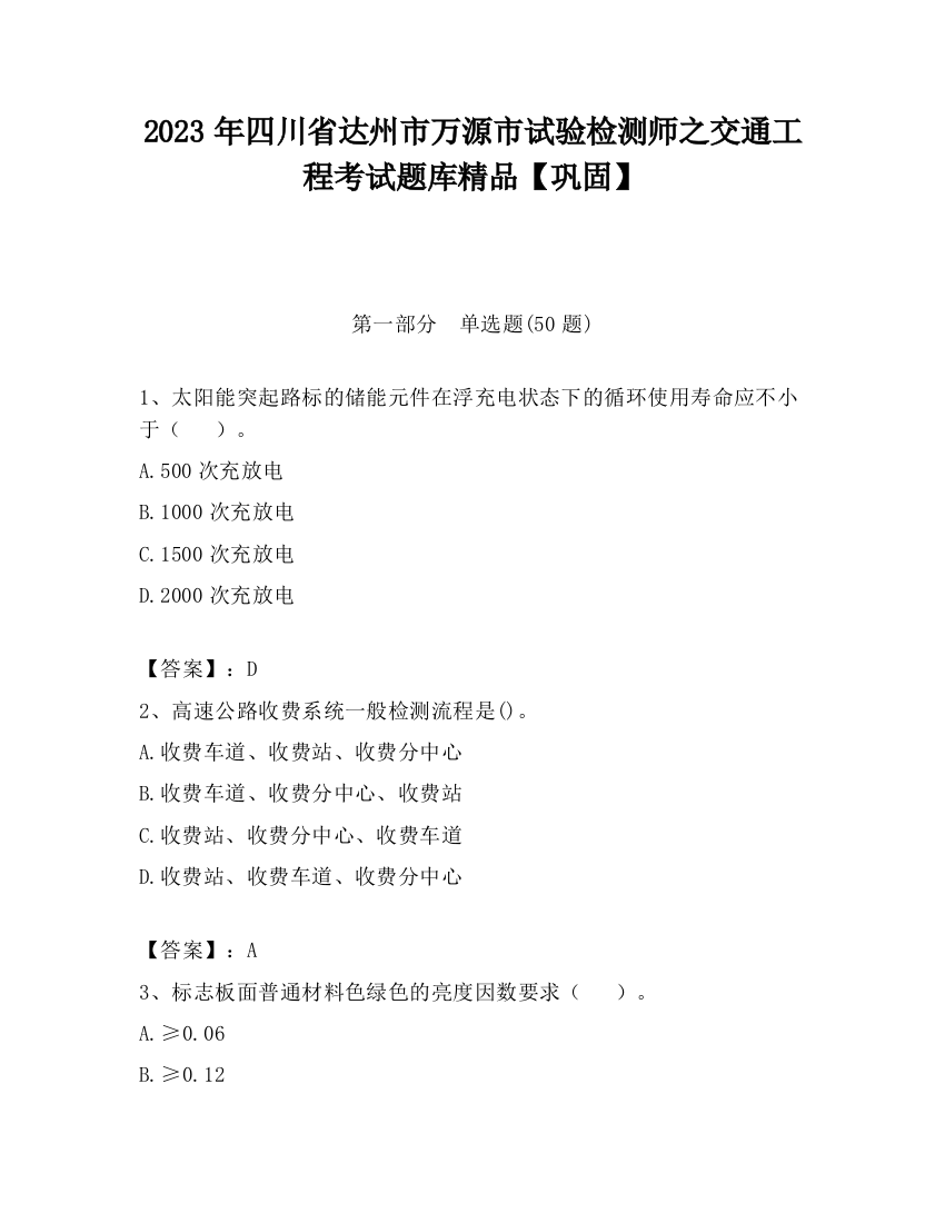 2023年四川省达州市万源市试验检测师之交通工程考试题库精品【巩固】