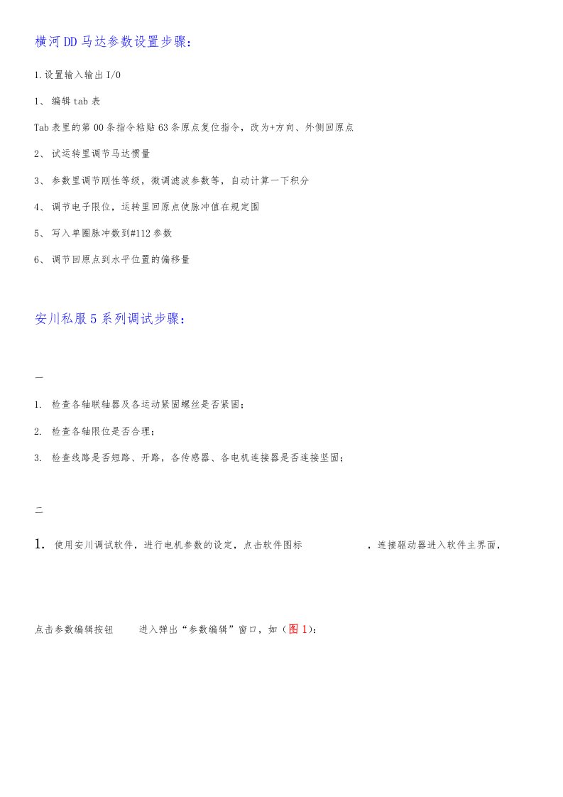 关于横河dd马达调试步骤与安川5系列调试