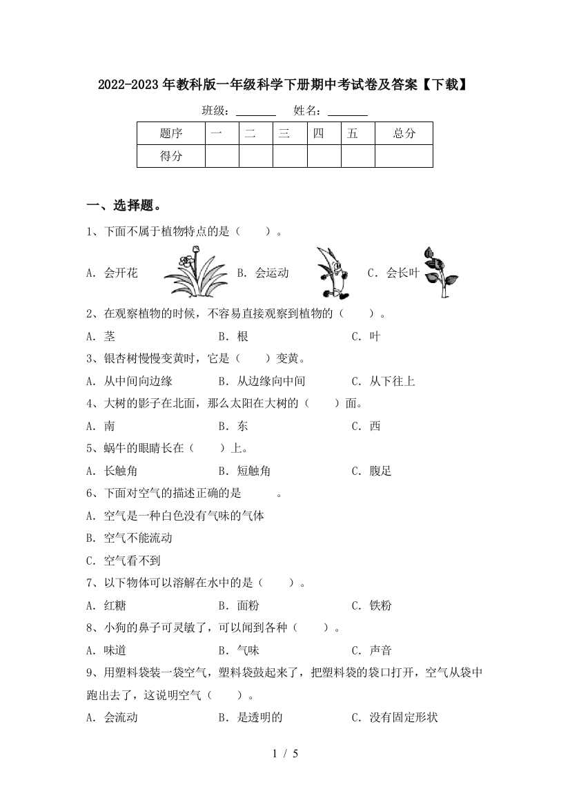 2022-2023年教科版一年级科学下册期中考试卷及答案【下载】