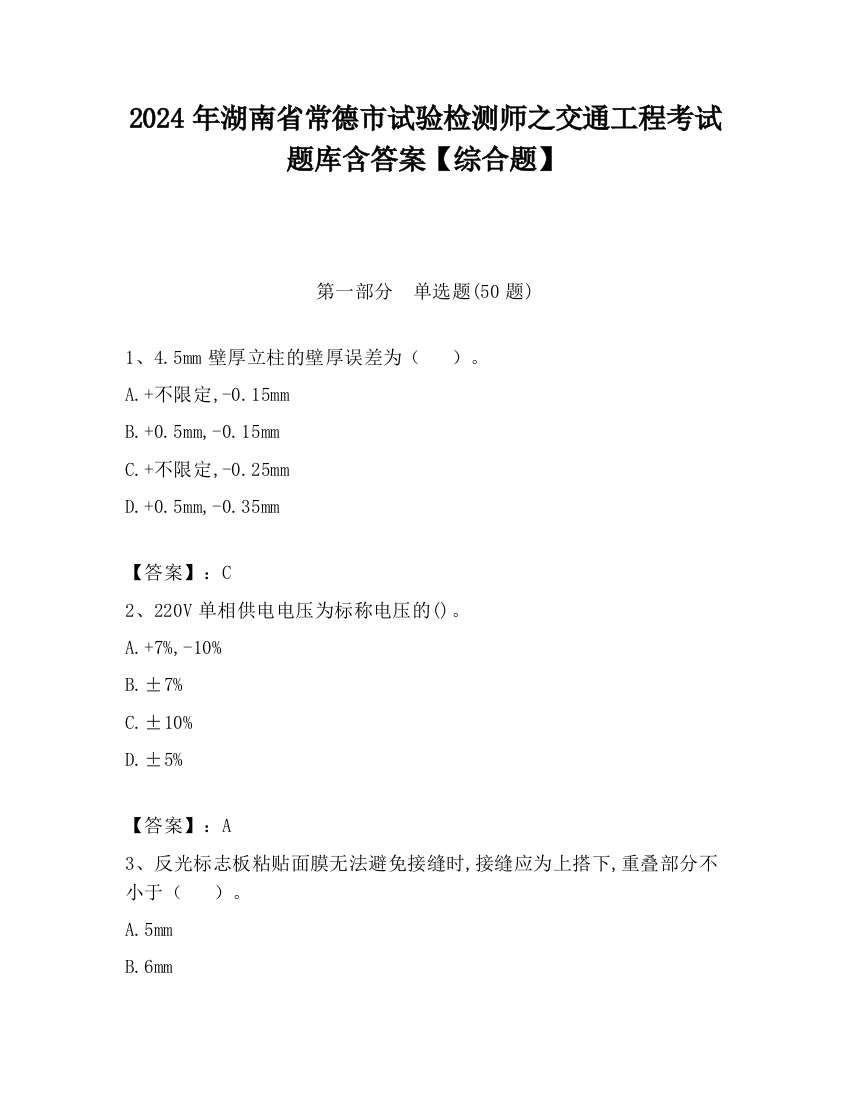 2024年湖南省常德市试验检测师之交通工程考试题库含答案【综合题】