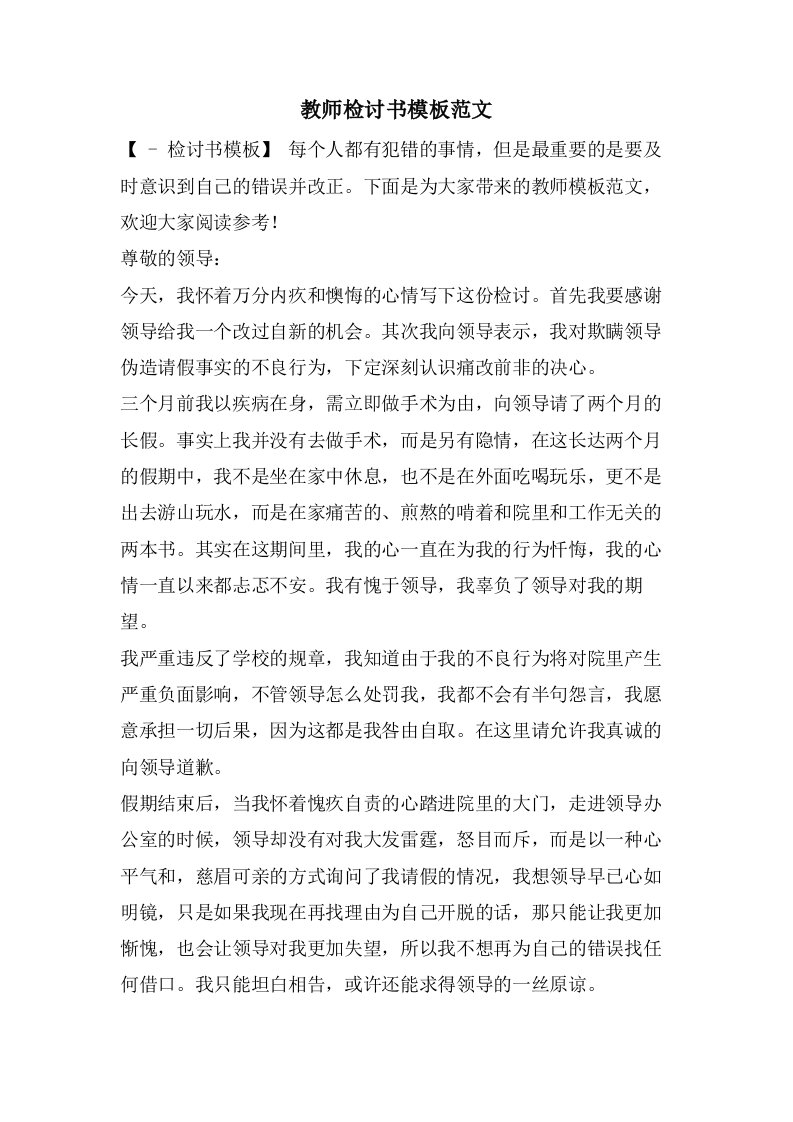 教师检讨书模板范文