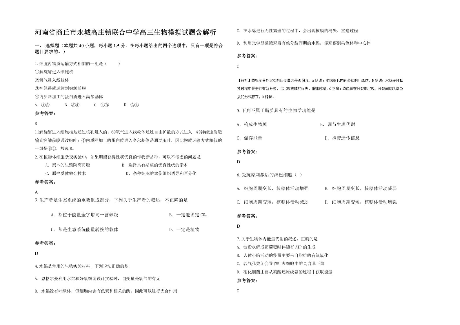 河南省商丘市永城高庄镇联合中学高三生物模拟试题含解析