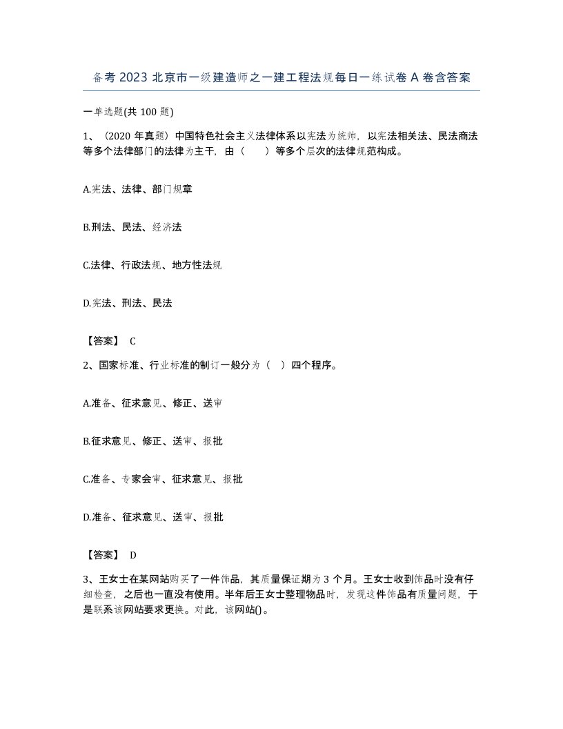 备考2023北京市一级建造师之一建工程法规每日一练试卷A卷含答案