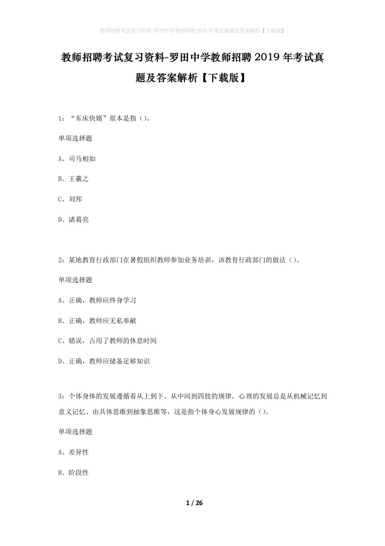 教师招聘考试复习资料-罗田中学教师招聘2019年考试真题及答案解析下载版