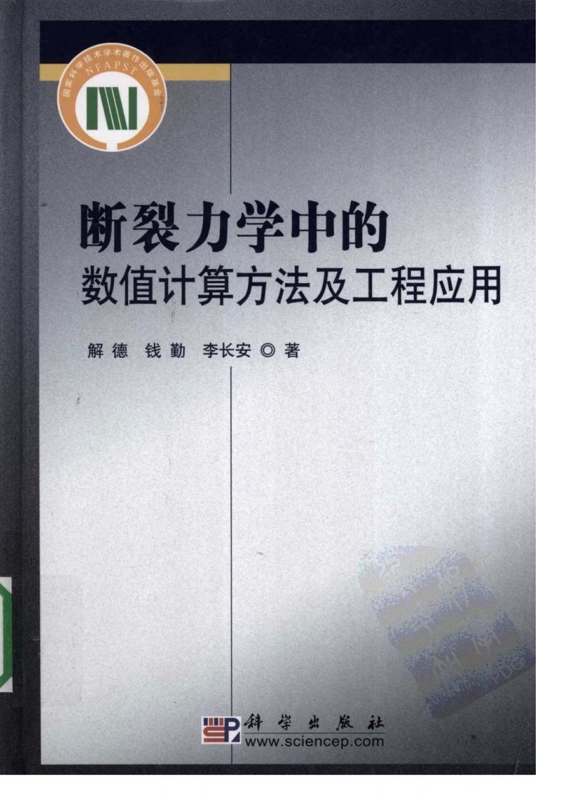 断裂力学中的数值计算方法及工程应用