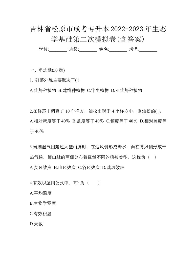 吉林省松原市成考专升本2022-2023年生态学基础第二次模拟卷含答案