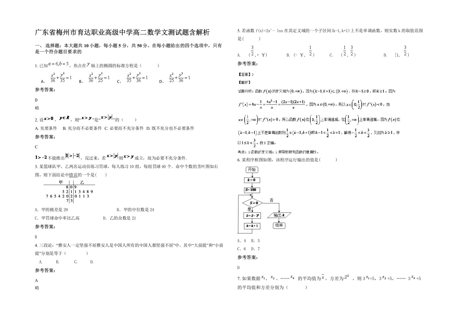 广东省梅州市育达职业高级中学高二数学文测试题含解析