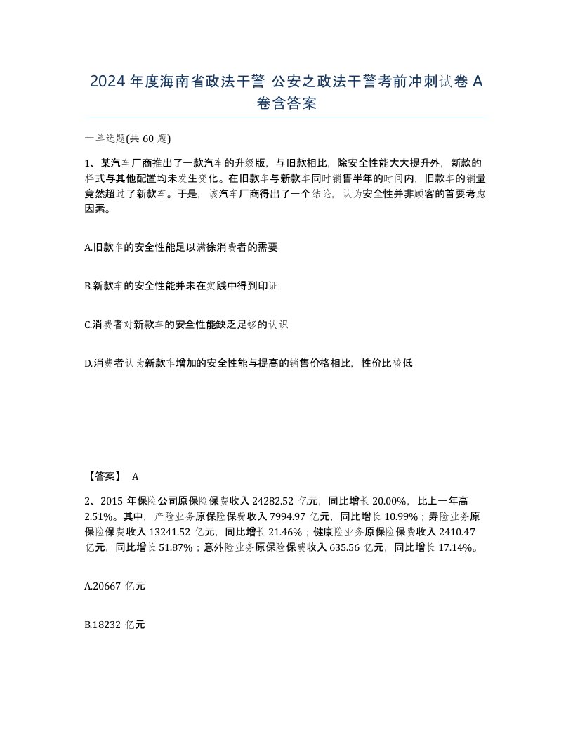 2024年度海南省政法干警公安之政法干警考前冲刺试卷A卷含答案