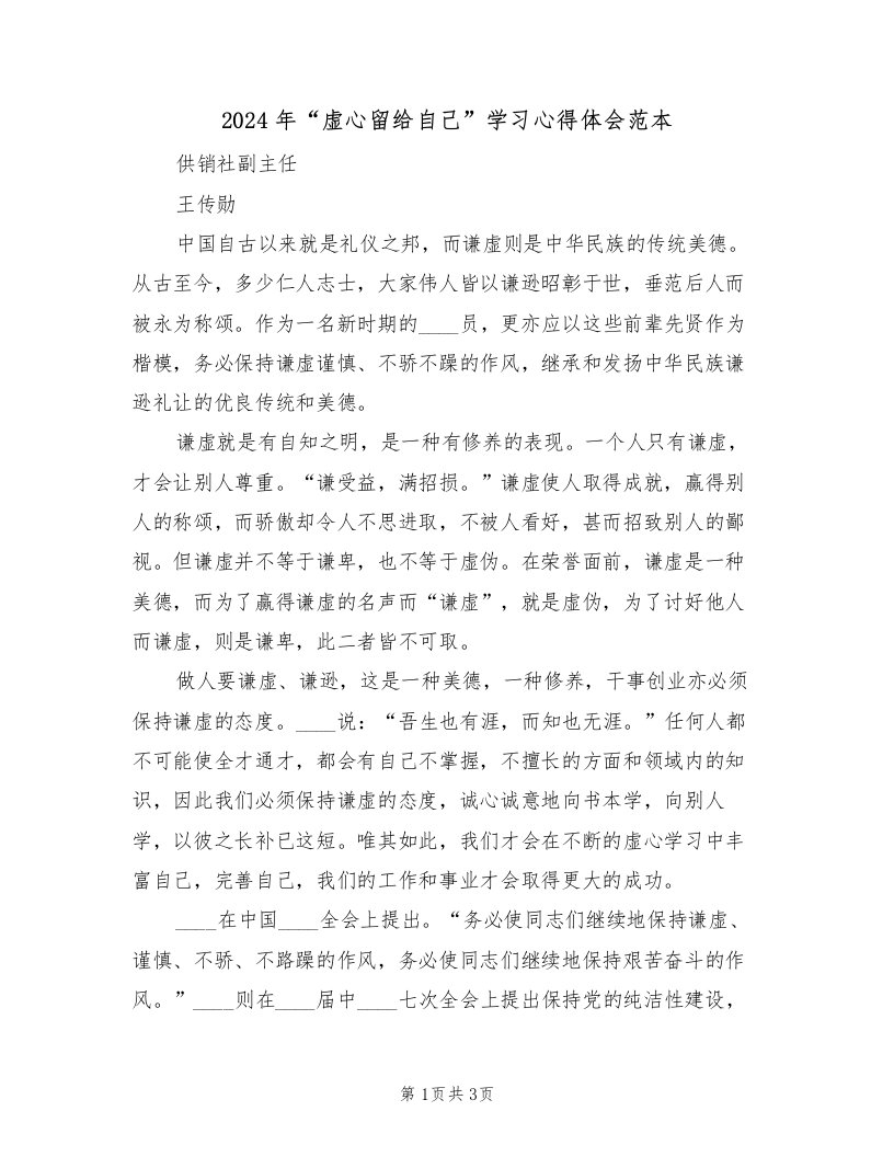 2024年“虚心留给自己”学习心得体会范本（2篇）