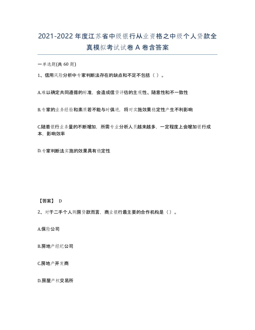 2021-2022年度江苏省中级银行从业资格之中级个人贷款全真模拟考试试卷A卷含答案