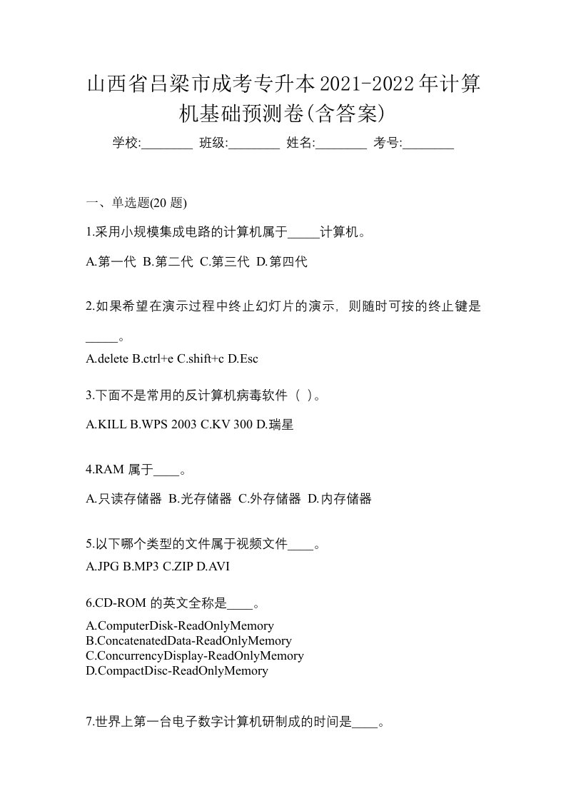 山西省吕梁市成考专升本2021-2022年计算机基础预测卷含答案