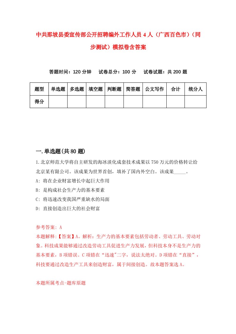 中共那坡县委宣传部公开招聘编外工作人员4人广西百色市同步测试模拟卷含答案7