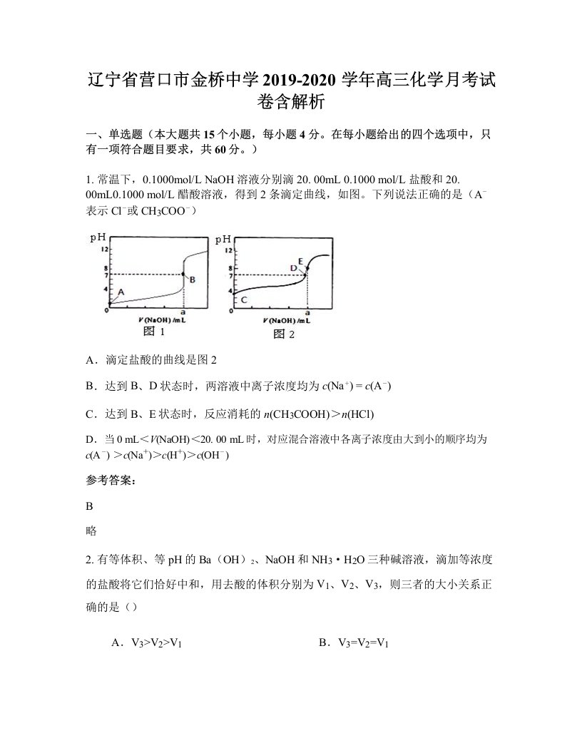 辽宁省营口市金桥中学2019-2020学年高三化学月考试卷含解析