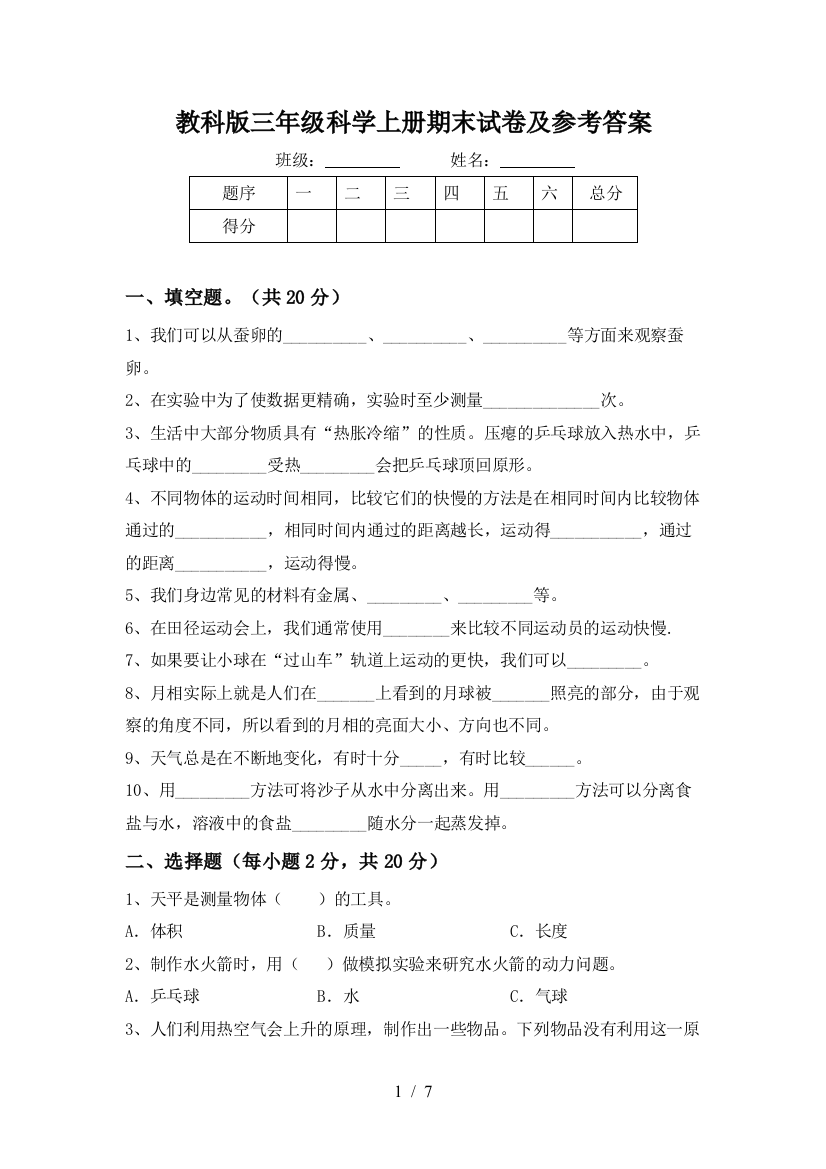 教科版三年级科学上册期末试卷及参考答案