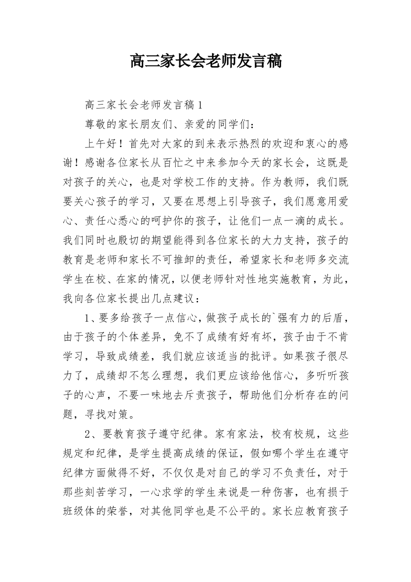 高三家长会老师发言稿