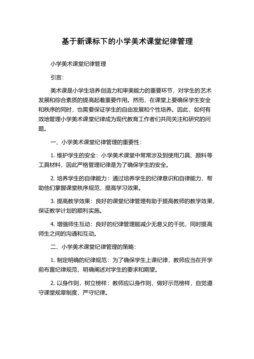 基于新课标下的小学美术课堂纪律管理