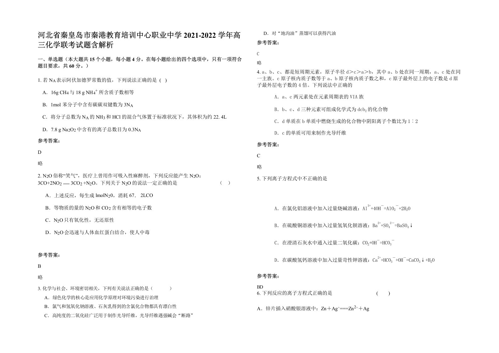 河北省秦皇岛市秦港教育培训中心职业中学2021-2022学年高三化学联考试题含解析