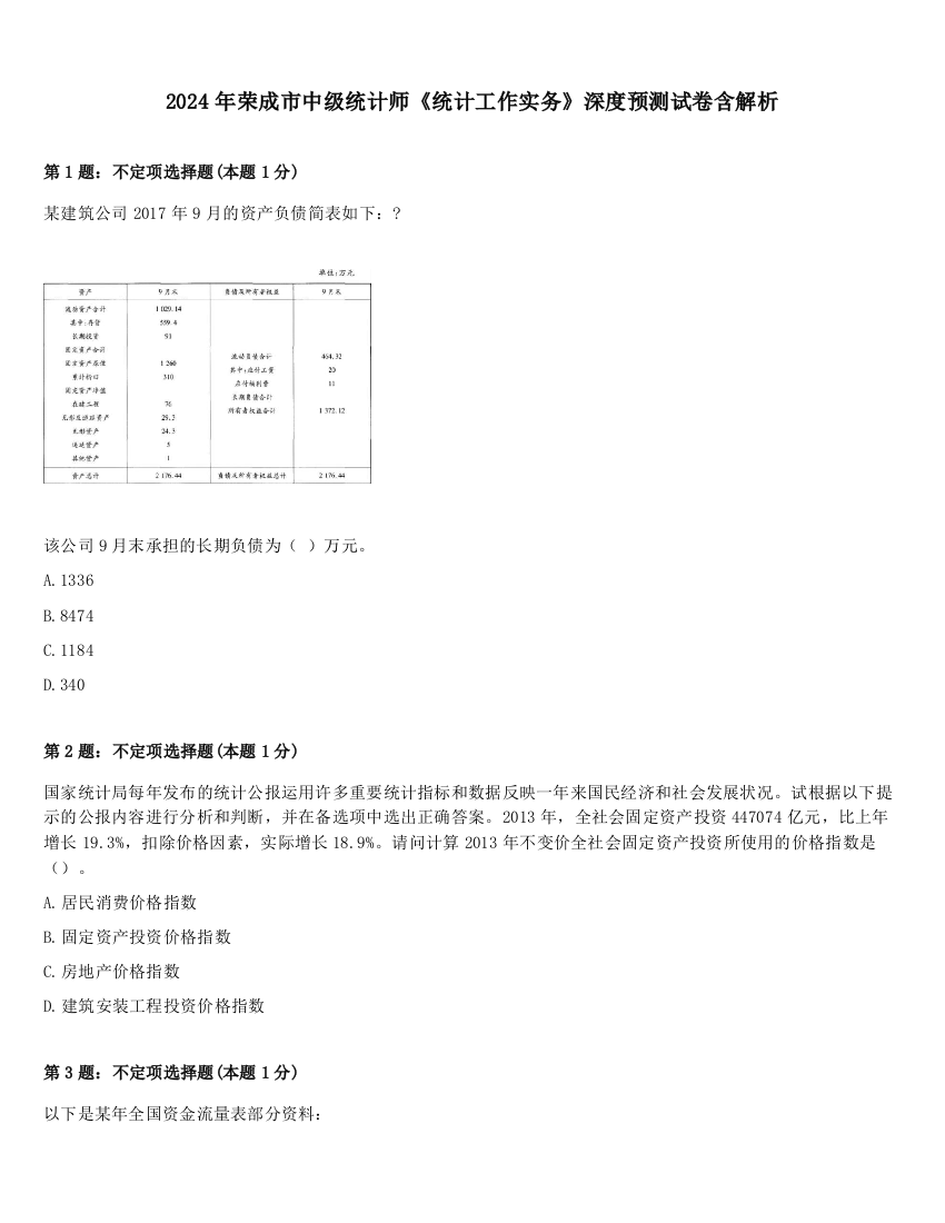 2024年荣成市中级统计师《统计工作实务》深度预测试卷含解析