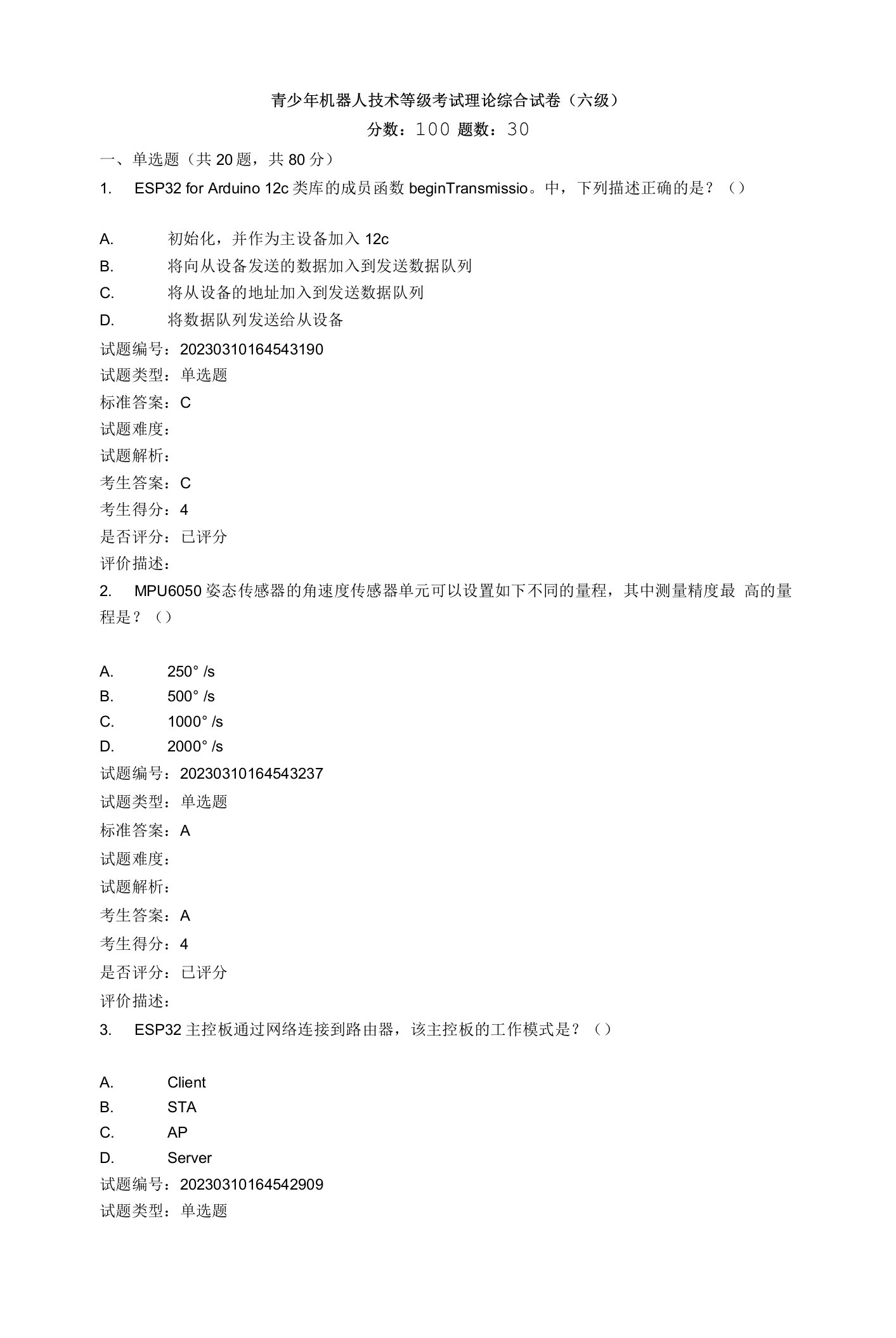 2023.03全国青少年机器人技术等级考试理论实操综合试卷(六级)