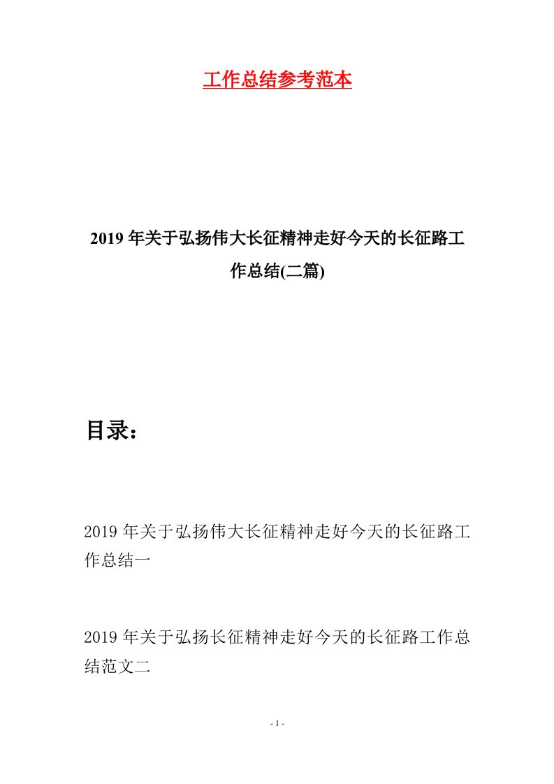 2019年关于弘扬伟大长征精神走好今天的长征路工作总结二篇