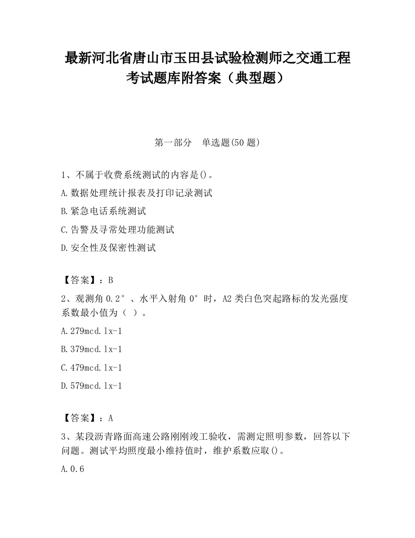 最新河北省唐山市玉田县试验检测师之交通工程考试题库附答案（典型题）