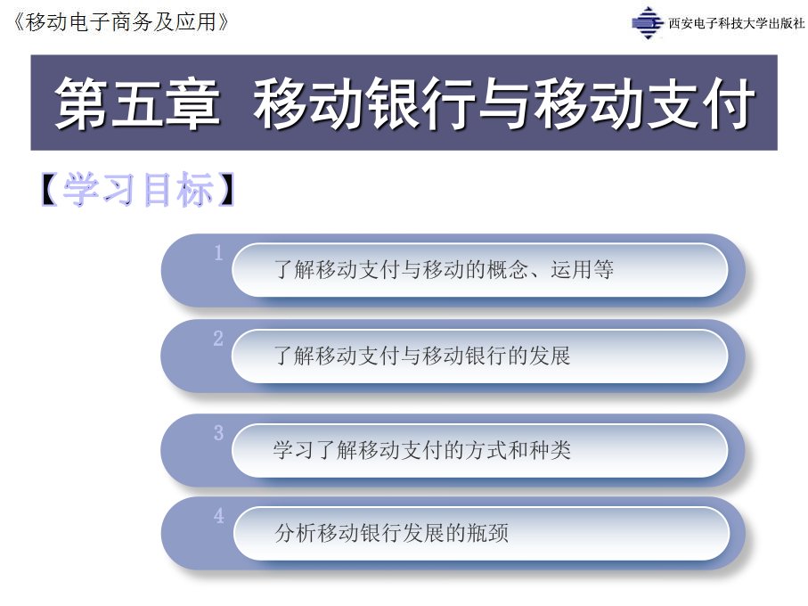 移动电子商务及应用第五章移动银行与移动支付