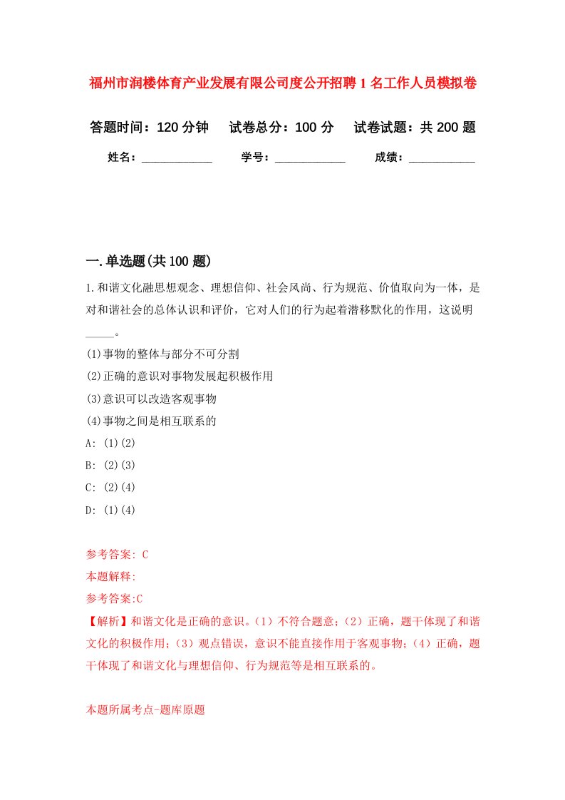 福州市润楼体育产业发展有限公司度公开招聘1名工作人员强化训练卷6