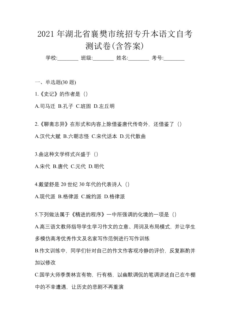 2021年湖北省襄樊市统招专升本语文自考测试卷含答案