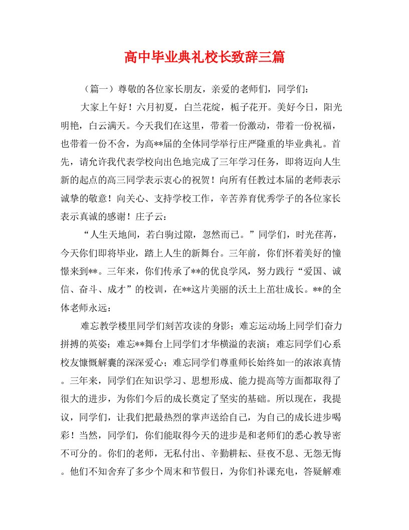 高中毕业典礼校长致辞三篇