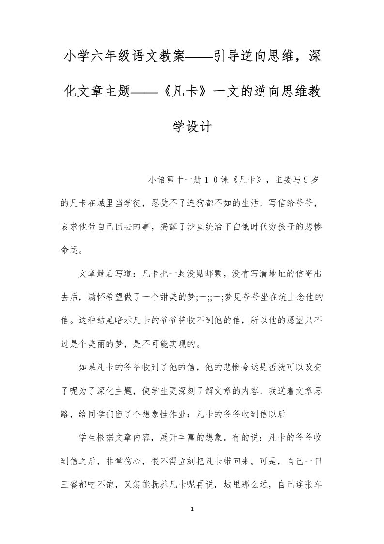 小学六年级语文教案——引导逆向思维，深化文章主题——《凡卡》一文的逆向思维教学设计