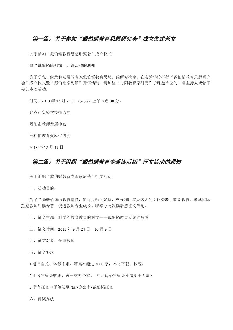 关于参加“戴伯韬教育思想研究会”成立仪式范文[修改版]