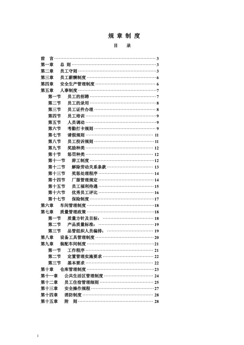 非常全面的工厂规章制度（DOC17页）