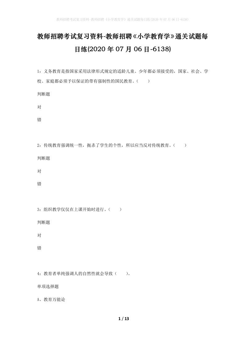 教师招聘考试复习资料-教师招聘小学教育学通关试题每日练2020年07月06日-6138